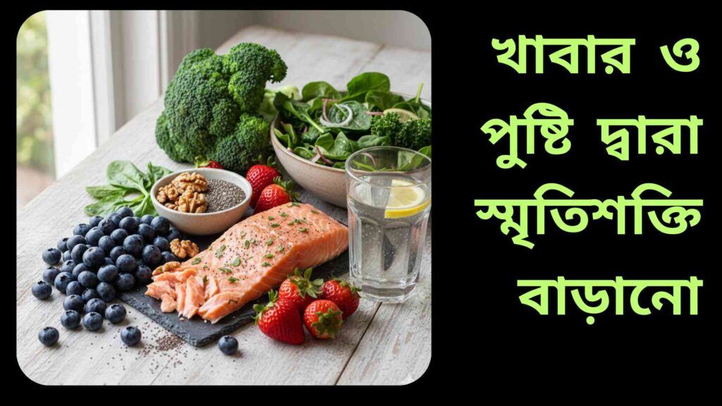 "স্মৃতি বৃদ্ধির জন্য স্বাস্থ্যকর খাবারের একটি রঙিন ও বাস্তবসম্মত চিত্র, যার মধ্যে মাছ, বাদাম, চিয়া সিড, ব্লুবেরি, স্ট্রবেরি, সবজি এবং একটি গ্লাস পানি রয়েছে।"