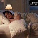 শান্ত ও আরামদায়ক ঘরে গভীর ঘুমে থাকা একজন মানুষ