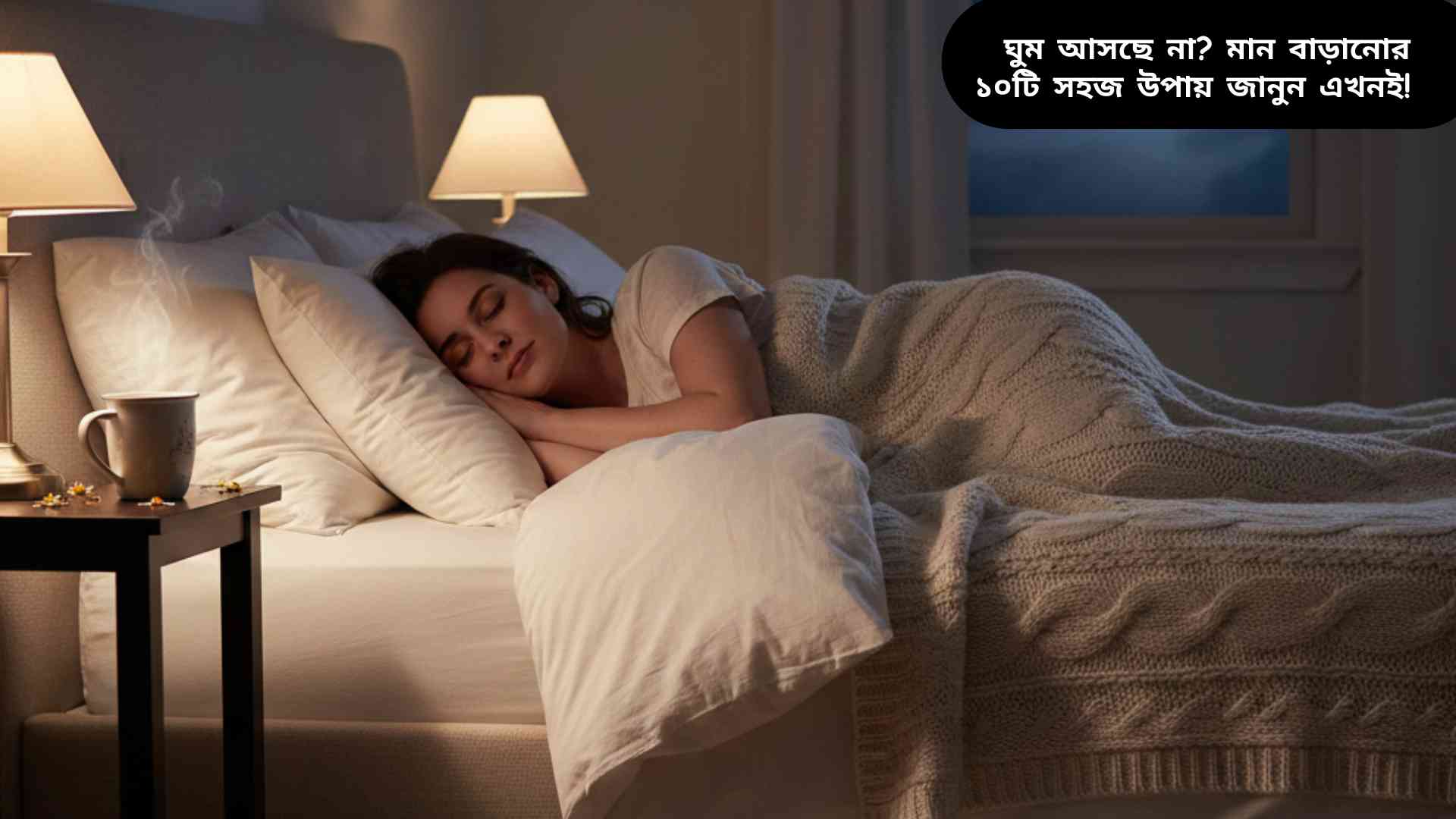 শান্ত ও আরামদায়ক ঘরে গভীর ঘুমে থাকা একজন মানুষ