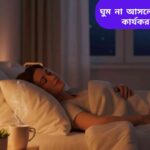 রাতের সময় শান্ত এবং আরামদায়ক ঘুমের জন্য সাজানো শয়নকক্ষ, যেখানে একজন মানুষ বিছানায় শুয়ে রয়েছে এবং পাশে হালকা আলোয় একটি ল্যাম্প ও হারবাল চা রাখা।