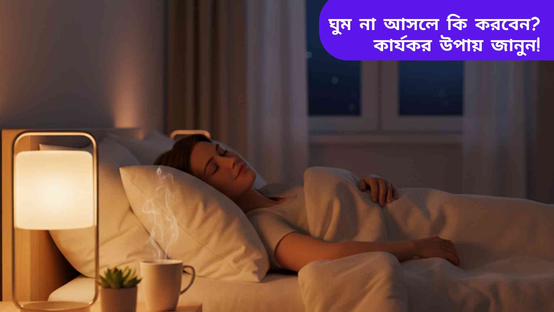 রাতের সময় শান্ত এবং আরামদায়ক ঘুমের জন্য সাজানো শয়নকক্ষ, যেখানে একজন মানুষ বিছানায় শুয়ে রয়েছে এবং পাশে হালকা আলোয় একটি ল্যাম্প ও হারবাল চা রাখা।