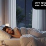 শান্তভাবে ঘুমাচ্ছে এমন একজন মানুষ, যা গভীর ও কার্যকরী ঘুমের প্রতীক।