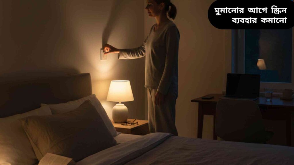 "রাতের সময় ঘরে একজন ব্যক্তি শোবার প্রস্তুতি নিচ্ছেন, পাশে বই রাখা, ফোন এবং ল্যাপটপ বন্ধ, শান্তিপূর্ণ পরিবেশ।"