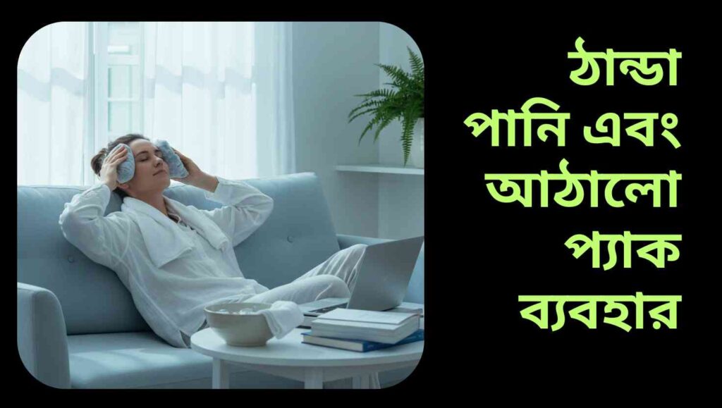 একজন ব্যক্তি ঘরে বসে মাথার তালুতে টাওয়েল দিয়ে মোড়ানো আইস প্যাক ব্যবহার করছেন, সামনে ঠান্ডা পানি এবং ভেজা টাওয়েল রাখা।