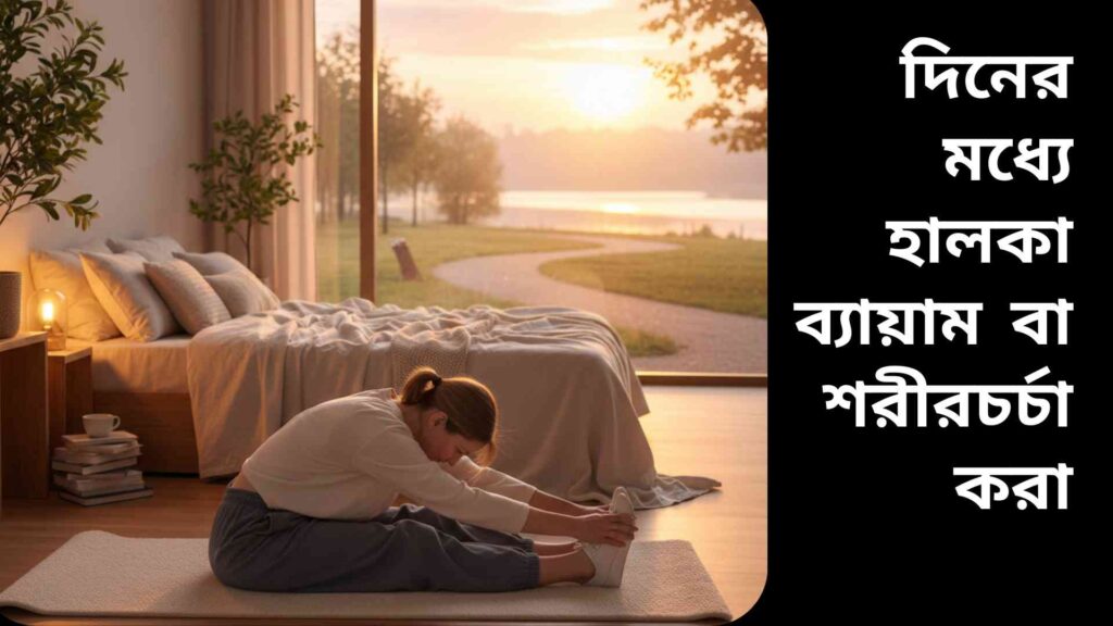 ব্যক্তি হালকা ব্যায়াম করছে ঘরে বা বাইরে, ঘুমের মান বাড়ানোর জন্য