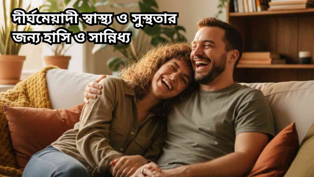 একটি ঘরোয়া পরিবেশে দুইজন মানুষ আন্তরিকভাবে হাসছে এবং সান্নিধ্য উপভোগ করছে এমন একটি বাস্তব ছবি।