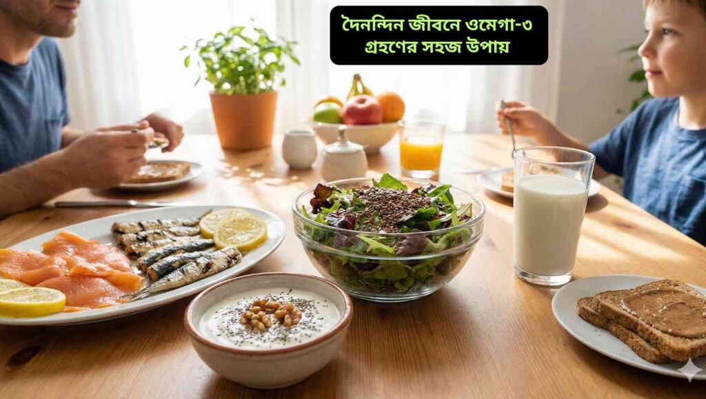 "দৈনন্দিন জীবনে ওমেগা-৩ পাওয়ার সহজ উপায় দেখাচ্ছে মাছ, বাদাম, চিয়া বীজ, আখরোট এবং সালাদসহ স্বাস্থ্যকর নাশতার ছবি।"