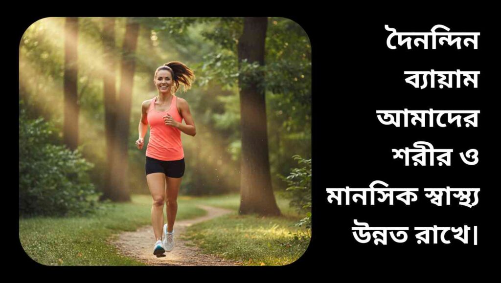 সুস্থ জীবনযাপনের জন্য সকালে পার্কে দৌড়াচ্ছেন একজন নারী, সুস্থ ও সুখী দেখাচ্ছেন।