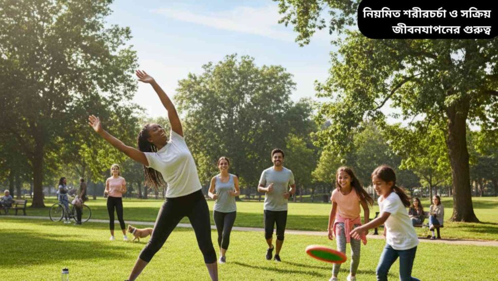 একটি পার্কে মানুষ হাঁটছে, খেলা করছে ও স্ট্রেচিং করছে, স্বাস্থ্যকর ও সক্রিয় জীবনধারার প্রতিফলন।
