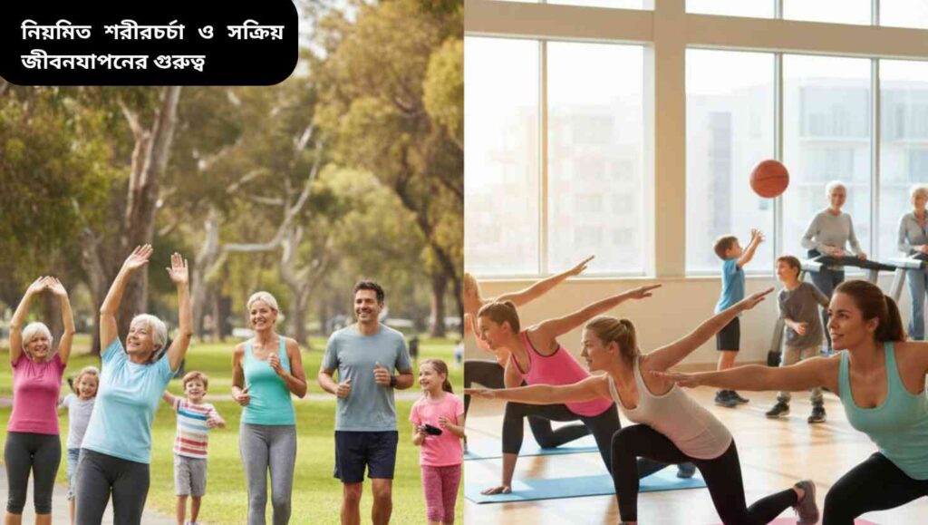 বিভিন্ন বয়সের মানুষ নিয়মিত ব্যায়াম করছে, হাঁটছে, স্ট্রেচিং করছে এবং খেলাধুলা করছে, যা স্বাস্থ্য এবং মানসিক সতেজতা দেখাচ্ছে।