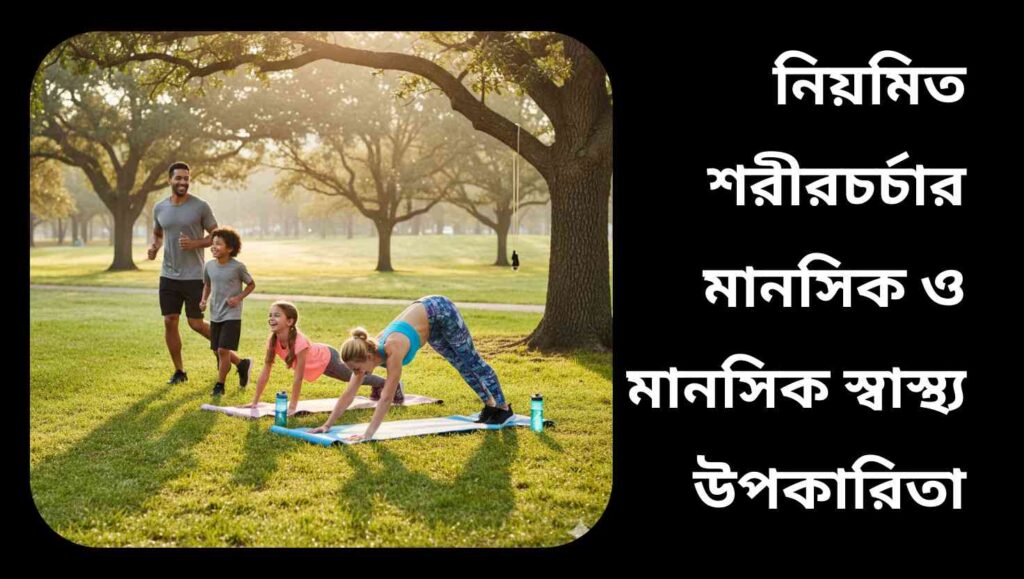 সুস্থ জীবনধারার জন্য সহজ এবং মজাদার ব্যায়াম শুরু করার দৃশ্য।