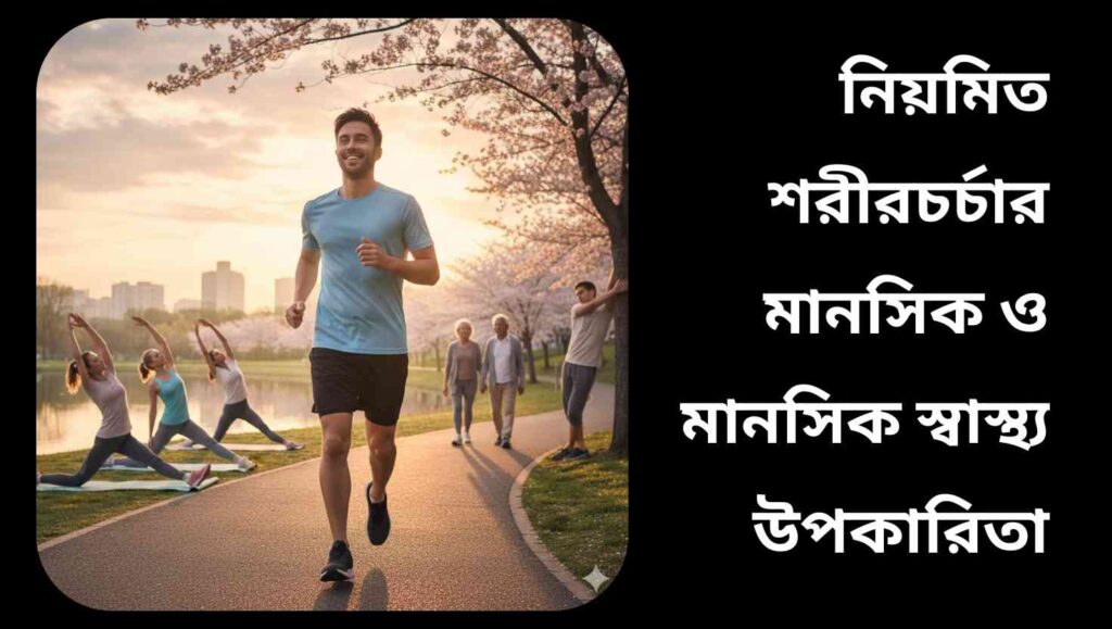 "সকালে পার্কে ব্যায়ামরত মানুষ, মনের শান্তি ও সুখ প্রদর্শন করছে।"
