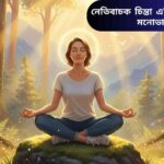 একজন ব্যক্তি শান্ত মনে হাসছেন, পিছনে সূর্যোদয় এবং প্রকৃতির দৃশ্য।