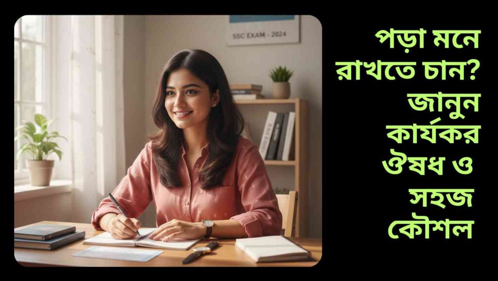 একজন ছাত্র/ছাত্রী মনোযোগ দিয়ে বই পড়ছে, পাশে হালকা নোট, পানি এবং হালকা খাবার রাখা, স্মৃতিশক্তি বাড়ানোর কার্যকর ঔষধ ও কৌশল ব্যবহার করে পড়া মনে রাখার দৃশ্য।