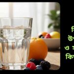 একটি পরিষ্কার গ্লাস পানি, পাশে তাজা লেবু ও ফল, স্বাস্থ্য ও সতেজতার প্রতীক।