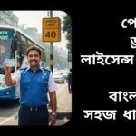 বাংলাদেশি পেশাদার ড্রাইভার, লাইসেন্স সহ, ট্রাকের পাশে দাঁড়ানো, সড়ক নিরাপত্তা ও ট্রাফিক আইন অনুসরণ করছে।
