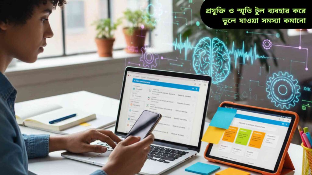 একজন ব্যক্তি স্মৃতি উন্নত করার জন্য স্মার্টফোন ও ল্যাপটপ ব্যবহার করছেন, ডেস্কে ফ্ল্যাশকার্ড এবং ডিজিটাল নোটস রাখা আছে।