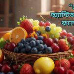 “প্রাকৃতিক অ্যান্টিঅক্সিডেন্ট ফলের বৈচিত্র্যময় ঝুড়ি, যেমন ব্লুবেরি, স্ট্রবেরি, আঙ্গুর, চেরি, কমলা ও লেবু, যা স্বাস্থ্য এবং সুস্থতা নির্দেশ করে।”