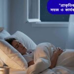 নরম আলোয় সাজানো আরামদায়ক শয়নকক্ষে শান্তভাবে ঘুমাচ্ছে একজন মানুষ।