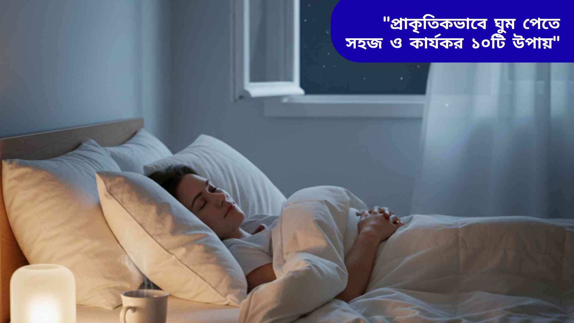 নরম আলোয় সাজানো আরামদায়ক শয়নকক্ষে শান্তভাবে ঘুমাচ্ছে একজন মানুষ।