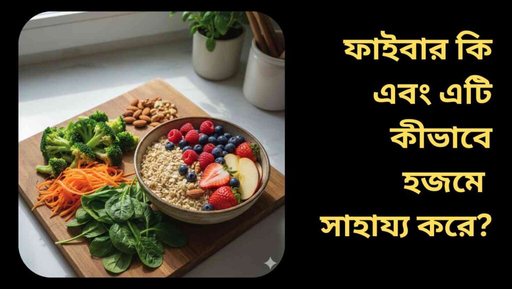 তাজা সবজি, ফল, গোটা শস্য এবং বাদামের সমন্বয়ে গঠিত ফাইবার সমৃদ্ধ খাবারের বাস্তব চিত্র, যা হজম এবং পুষ্টির উপর গুরুত্ব দেয়।