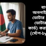 "ল্যাপটপ ও প্রয়োজনীয় কাগজপত্র নিয়ে বাংলাদেশি নাগরিক অনলাইনে নতুন ভোটার আইডি কার্ডের জন্য আবেদন করছে"