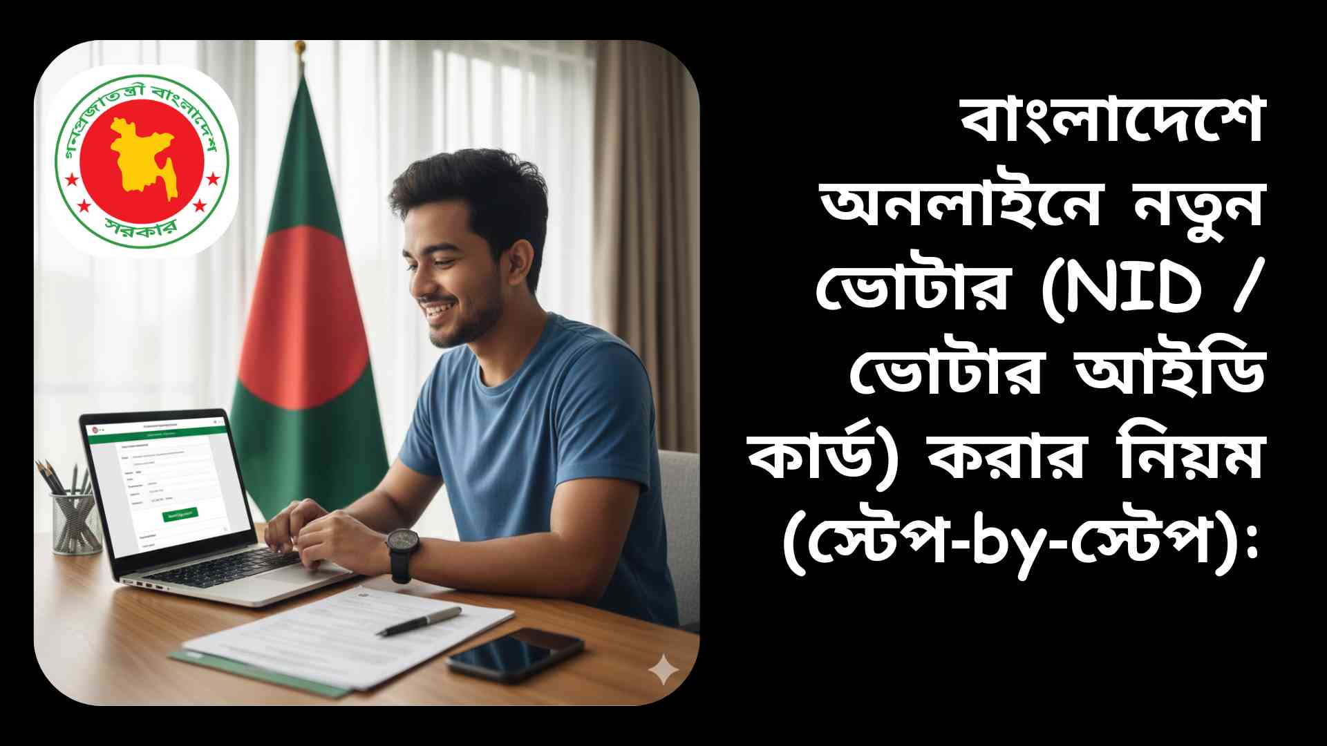 "ল্যাপটপ ও প্রয়োজনীয় কাগজপত্র নিয়ে বাংলাদেশি নাগরিক অনলাইনে নতুন ভোটার আইডি কার্ডের জন্য আবেদন করছে"