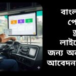 বাংলাদেশে পেশাদার ড্রাইভিং লাইসেন্সের জন্য অনলাইন আবেদন প্রক্রিয়ার ইলাস্ট্রেশন, যেখানে একজন ড্রাইভার তার লাইসেন্স ধরছেন এবং অনলাইন ফর্ম ও ডকুমেন্ট আইকন দেখা যাচ্ছে।