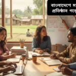 "বাংলাদেশে গ্রামীণ উদ্যোক্তাদের জন্য মাইক্রোফাইন্যান্স প্রতিষ্ঠান তৈরি ও পরিচালনার দৃশ্য, যেখানে নারী উদ্যোক্তা কাগজ-পত্র ও মোবাইল ফোন দিয়ে ঋণ প্রক্রিয়া করছেন।"