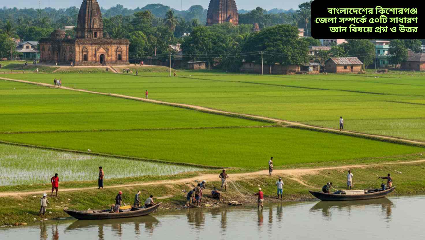 বাংলাদেশের কিশোরগঞ্জ জেলার শীতলক্ষ্যা নদী, সবুজ ধানক্ষেত ও ঐতিহ্যবাহী বরুড়া মঠের বাস্তব দৃশ্য