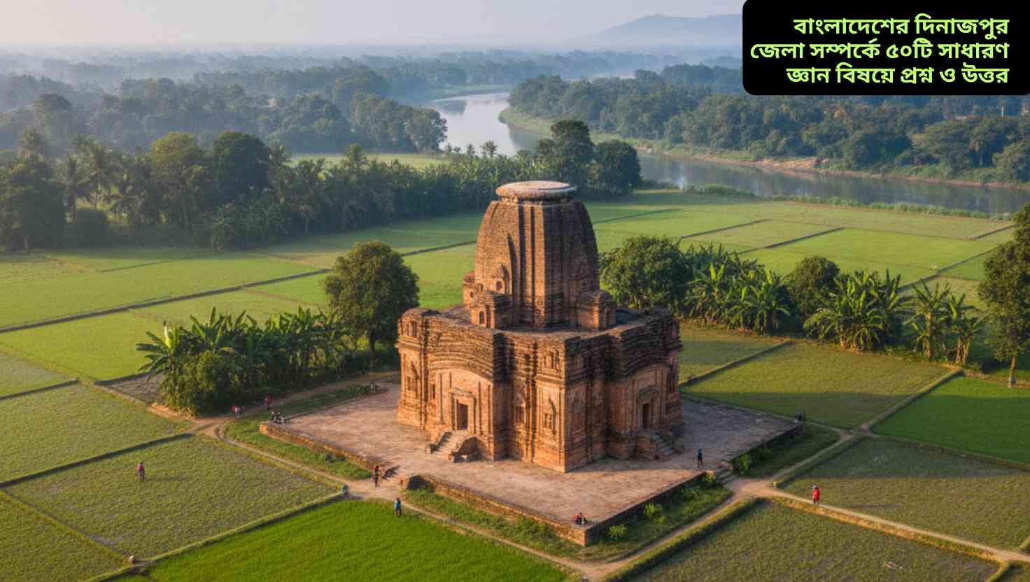 দিনাজপুর জেলার ঐতিহাসিক Kantanagar মন্দির ও সবুজ কৃষিভূমির প্রাকৃতিক দৃশ্য