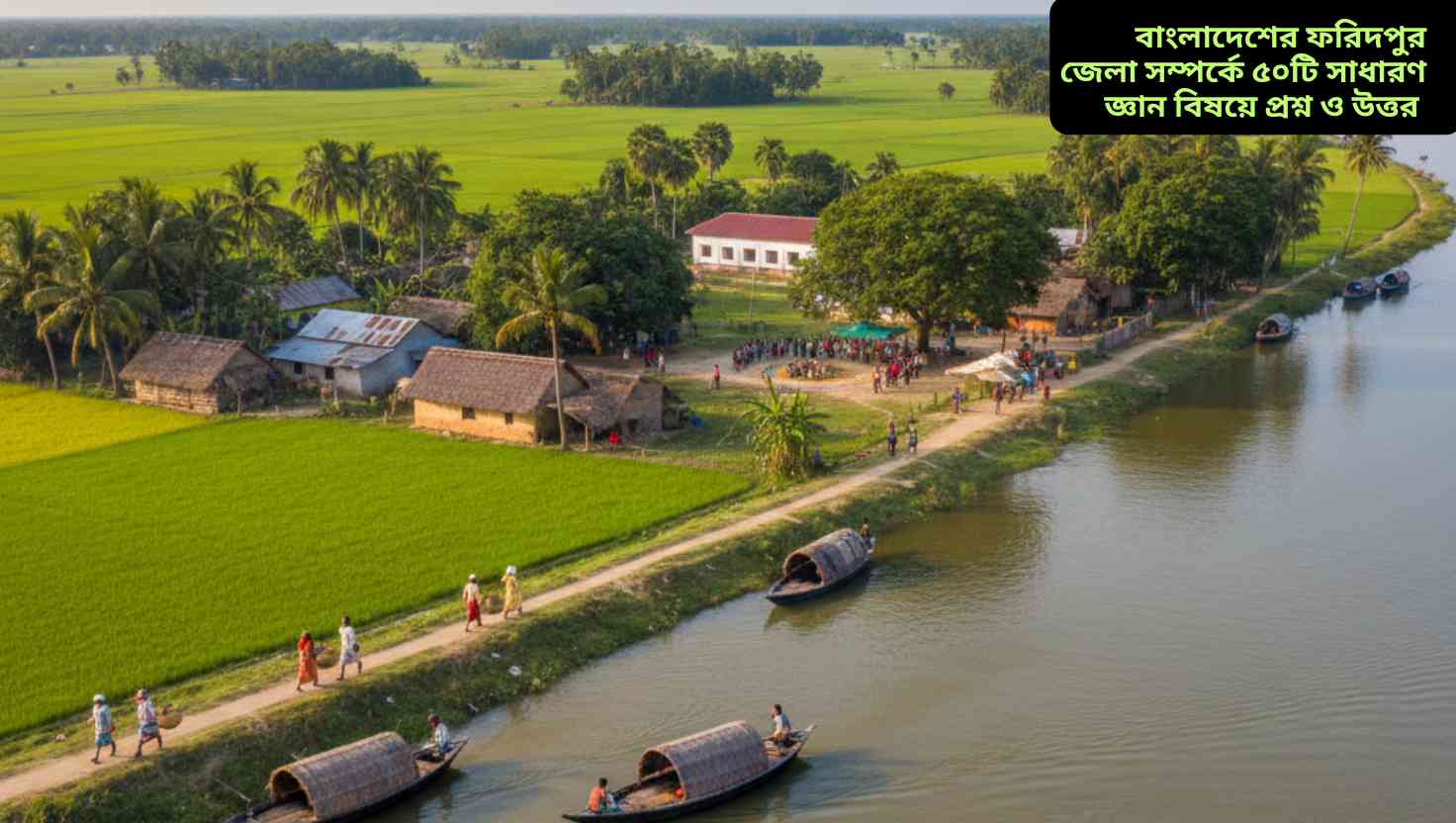 "ফরিদপুর জেলার দৃশ্য, পদ্মা নদী, ধানক্ষেত এবং ঐতিহ্যবাহী গ্রামের বাড়িসহ স্থানীয় জীবন ও সংস্কৃতি প্রতিফলিত।"