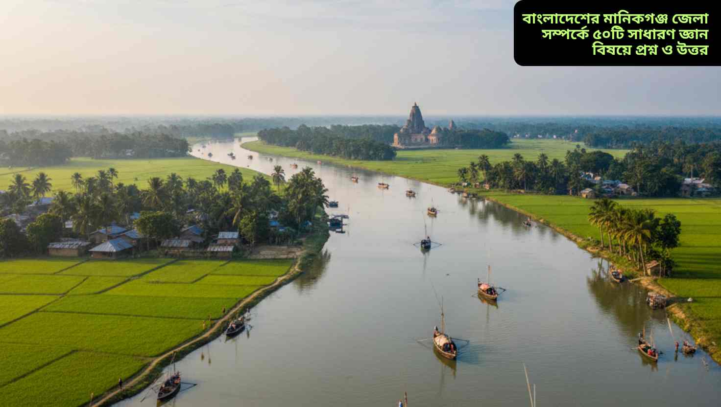 মানিকগঞ্জ জেলার প্রাকৃতিক দৃশ্য, পদ্মা নদী, সবুজ ধানক্ষেত ও শিবালয় এলাকার বাস্তব চিত্র