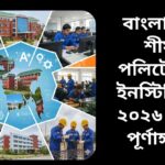 বাংলাদেশে শীর্ষ ১০টি পলিটেকনিক ইনস্টিটিউটের ২০২৬ সালের গাইড