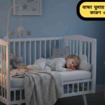 একটি আরামদায়ক শিশুপার্লারে শিশু শান্তভাবে ঘুমাচ্ছে। হালকা উষ্ণ আলো, পাশে ন্যাইট ল্যাম্প এবং আশেপাশে পুতুল ও কম্বল শিশুর জন্য আরামদায়ক পরিবেশ তৈরি করছে।