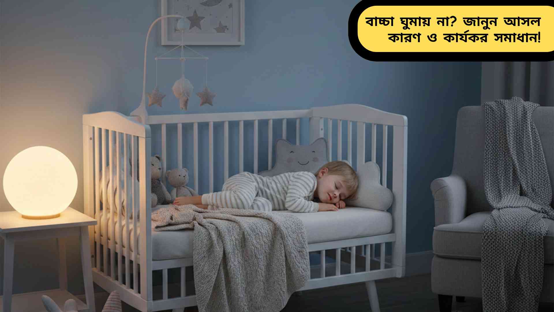 একটি আরামদায়ক শিশুপার্লারে শিশু শান্তভাবে ঘুমাচ্ছে। হালকা উষ্ণ আলো, পাশে ন্যাইট ল্যাম্প এবং আশেপাশে পুতুল ও কম্বল শিশুর জন্য আরামদায়ক পরিবেশ তৈরি করছে।