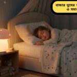 শিশু শান্তভাবে ঘুমাচ্ছে নরম আলো এবং আরামদায়ক পরিবেশে