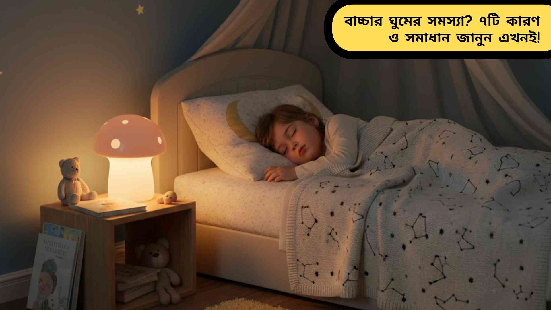 শিশু শান্তভাবে ঘুমাচ্ছে নরম আলো এবং আরামদায়ক পরিবেশে