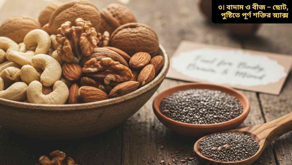 একটি বাস্তবসম্মত নট ও সিডসের সংগ্রহ, যার মধ্যে আখরোট, কাজু, বাদাম, চিয়া সিডস এবং ফ্ল্যাক্স সিডস রয়েছে। ছোট বাটিতে রাখা এবং কাঠের টেবিলে ছড়িয়ে দেওয়া হয়েছে, তাদের তাজা ও স্বাস্থ্যকর গুণাবলী ফুটিয়ে তুলছে।