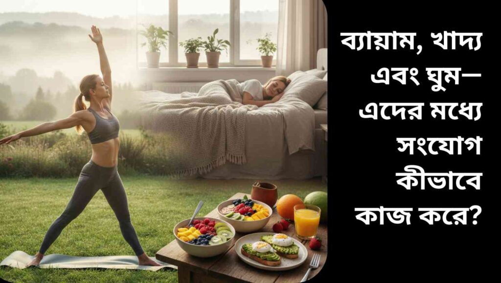 শারীরিক ব্যায়াম, সুষম খাবার এবং স্বাভাবিক ঘুমের মাধ্যমে সুস্থ জীবনধারা প্রদর্শন করছে