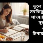 ভুলে যাওয়া সমস্যা দূর করার সহজ ও কার্যকর কৌশল শেখার জন্য একজন ব্যক্তি পড়াশোনা করছে।