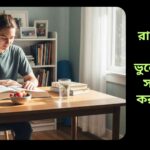 একজন শিশুর শান্ত পরিবেশে মনোযোগ দিয়ে পড়াশোনা এবং স্মৃতিশক্তি বাড়ানোর দৃশ্য, ডেস্কে নোটবুক, কলম, পানি এবং স্বাস্থ্যকর খাবার দেখা যাচ্ছে।