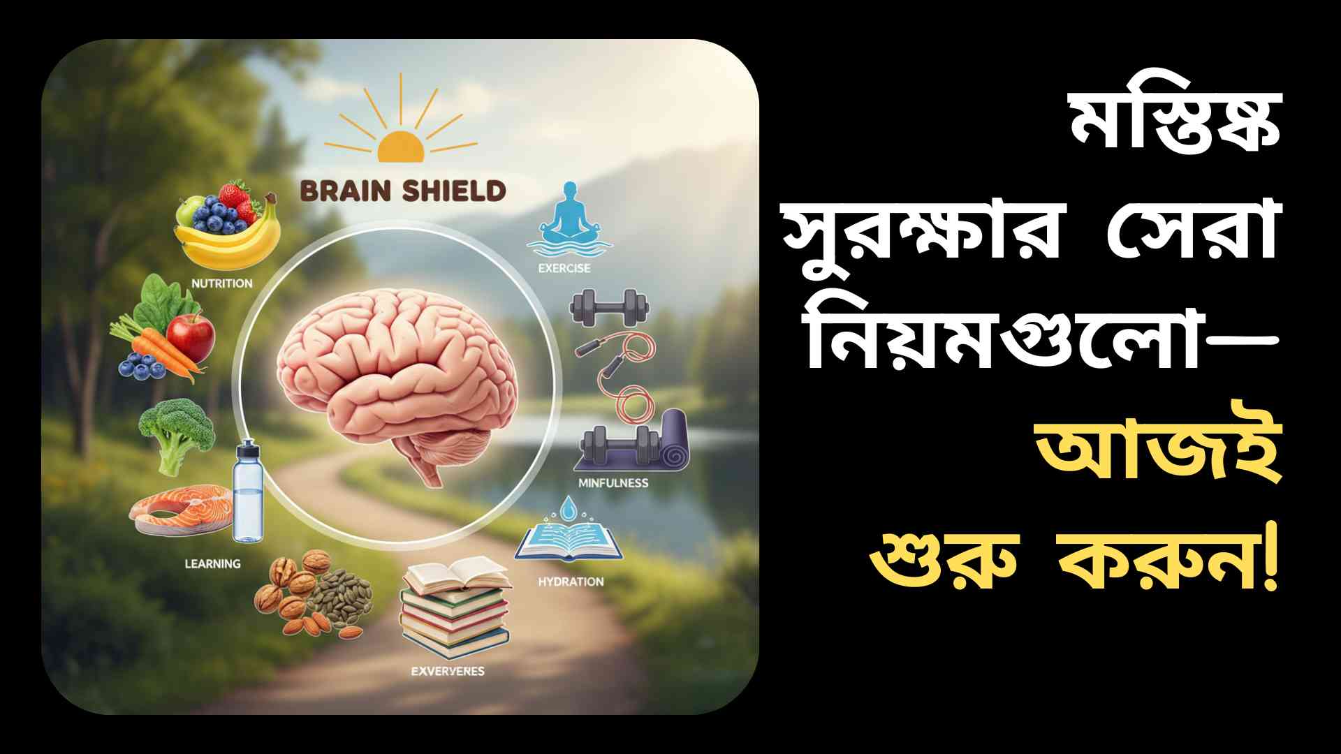 একটি সুস্থ মস্তিষ্কের চিত্র, চারপাশে স্বাস্থ্যকর খাবার, ব্যায়াম সরঞ্জাম, বই, ধ্যান ও পানি বোতল প্রদর্শিত, যা মস্তিষ্ক সুরক্ষার ধারণা উপস্থাপন করছে।