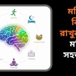 স্বাস্থ্যকর অভ্যাস দ্বারা সুরক্ষিত উজ্জ্বল মানব মস্তিষ্কের একটি চিত্র।