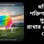 একটি সুস্থ ও শক্তিশালী মস্তিষ্কের চিত্র, চারপাশে স্বাস্থ্যকর খাবার, বই, ব্যায়াম, ধ্যান এবং পানি বোতল, যা মস্তিষ্কের কার্যক্ষমতা ও সুরক্ষা দেখায়।