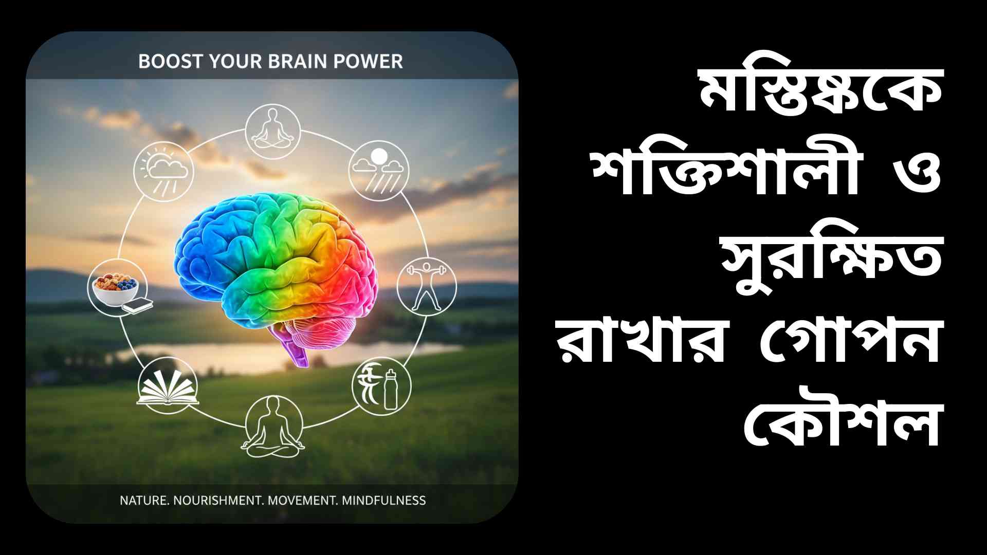 একটি সুস্থ ও শক্তিশালী মস্তিষ্কের চিত্র, চারপাশে স্বাস্থ্যকর খাবার, বই, ব্যায়াম, ধ্যান এবং পানি বোতল, যা মস্তিষ্কের কার্যক্ষমতা ও সুরক্ষা দেখায়।