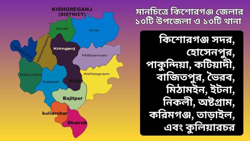 মানচিত্রে কিশোরগঞ্জ জেলার ১৩টি উপজেলা ও ১৩টি থানা দেখানো হয়েছে।