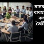 "বাংলাদেশের আধুনিক অফিসে কর্মীরা দলগতভাবে কাজ করছে, যেখানে প্রযুক্তি ও দক্ষতা ব্যবহার করে নতুন কর্মসংস্থান তৈরি করা হচ্ছে।"