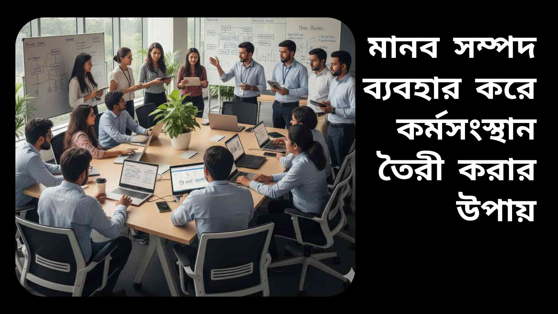 "বাংলাদেশের আধুনিক অফিসে কর্মীরা দলগতভাবে কাজ করছে, যেখানে প্রযুক্তি ও দক্ষতা ব্যবহার করে নতুন কর্মসংস্থান তৈরি করা হচ্ছে।"