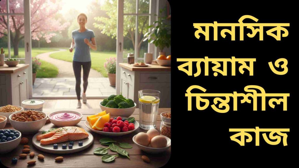 একজন ব্যক্তি বাইরে ব্যায়াম করছেন এবং সামনে টেবিলে রয়েছে মাছ, বাদাম, ফল, সবজি, ডিম, দই এবং পানি, যা মস্তিষ্ক শক্তিশালী করার জীবনধারাকে নির্দেশ করে।